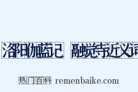 洛阳伽蓝记·融觉寺近义词是什么意思的图片